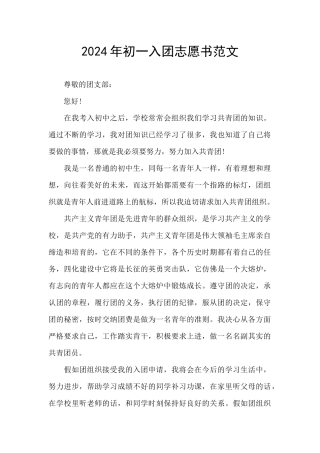 2024年初一入团志愿书范文