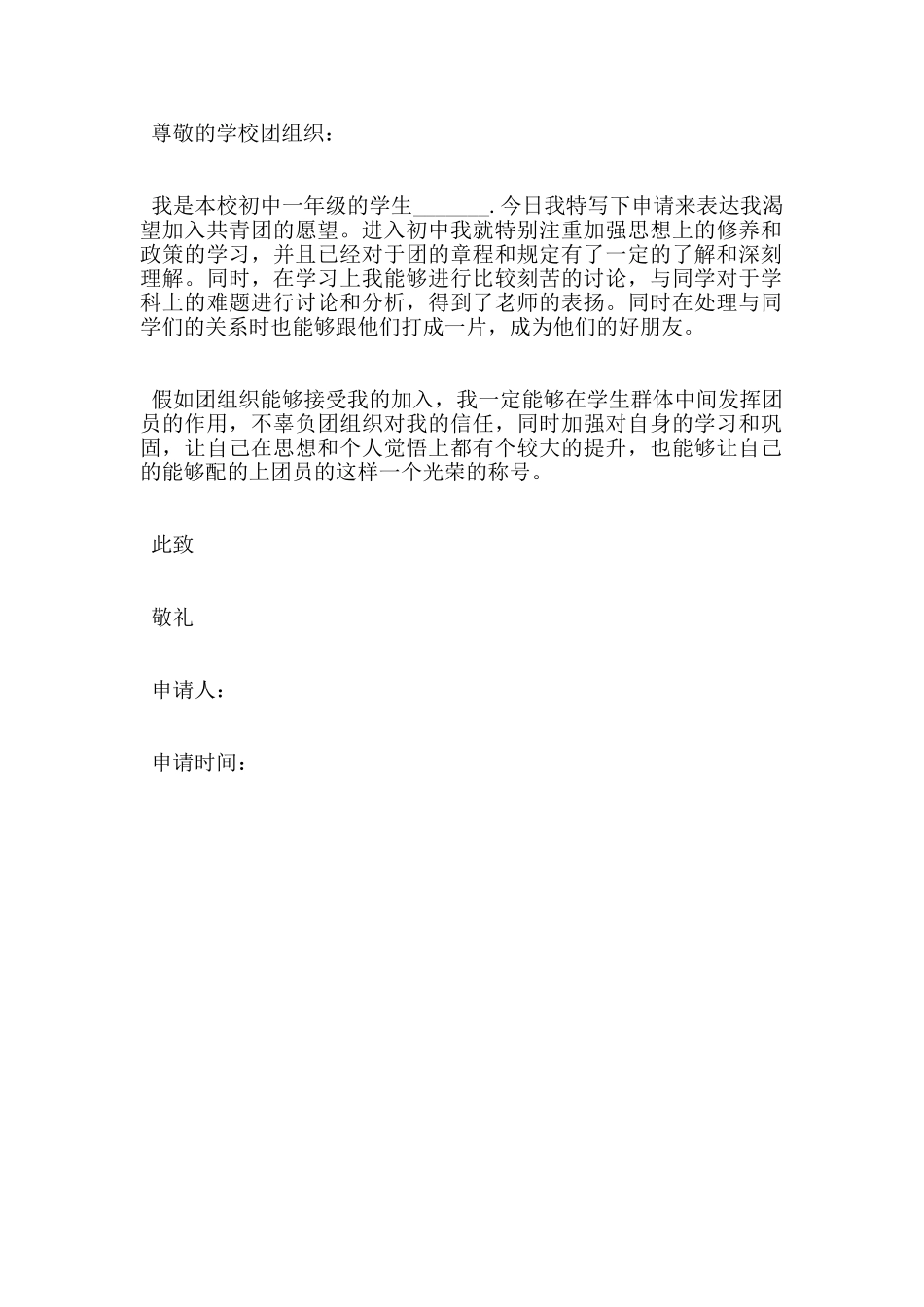2024年初一入团申请书300字_第2页