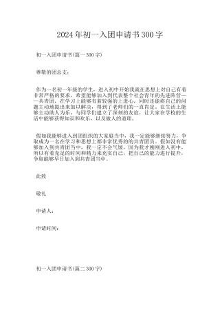 2024年初一入团申请书300字