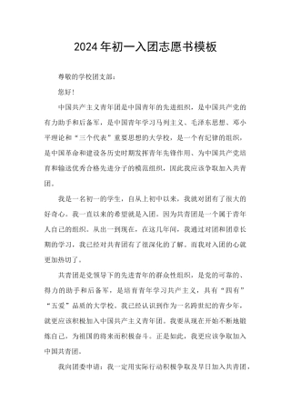 2024年初一入团志愿书模板