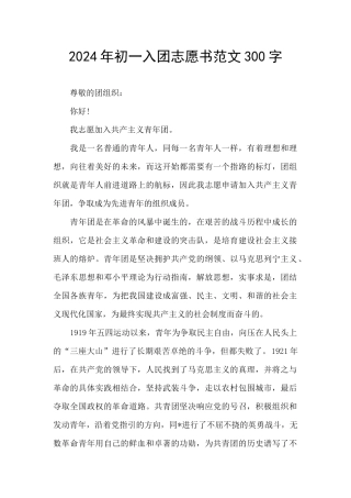 2024年初一入团志愿书范文300字