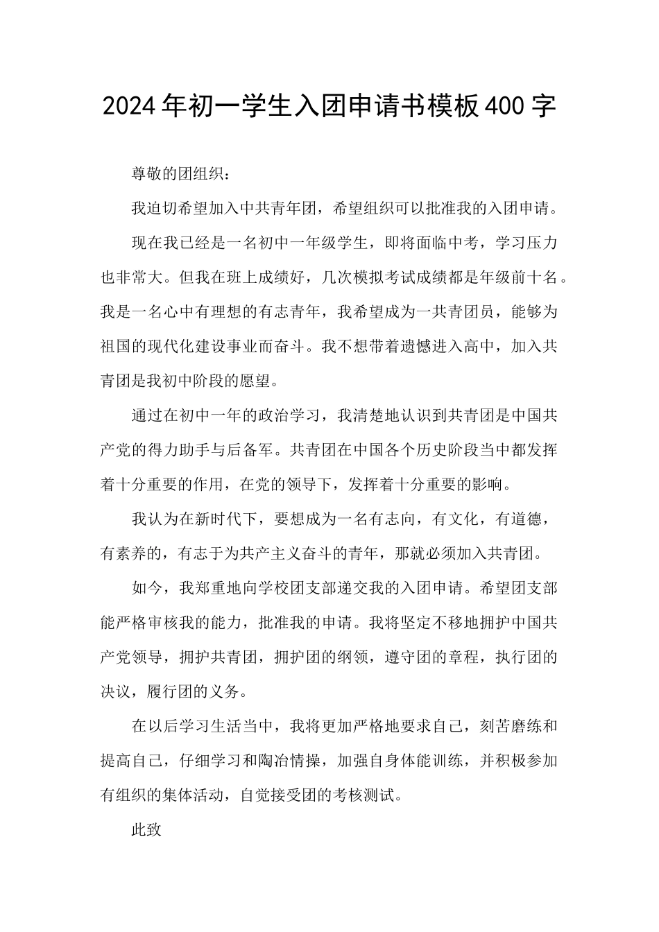 2024年初一学生入团申请书模板400字_第1页