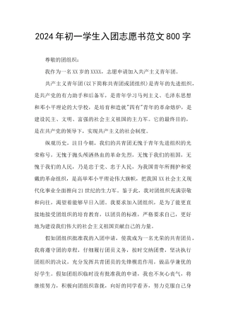 2024年初一学生入团志愿书范文800字