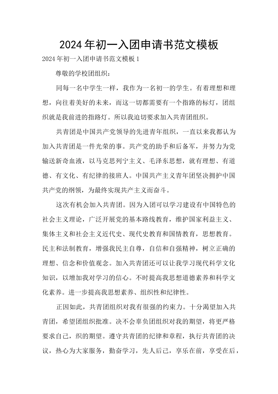 2024年初一入团申请书范文模板_第1页