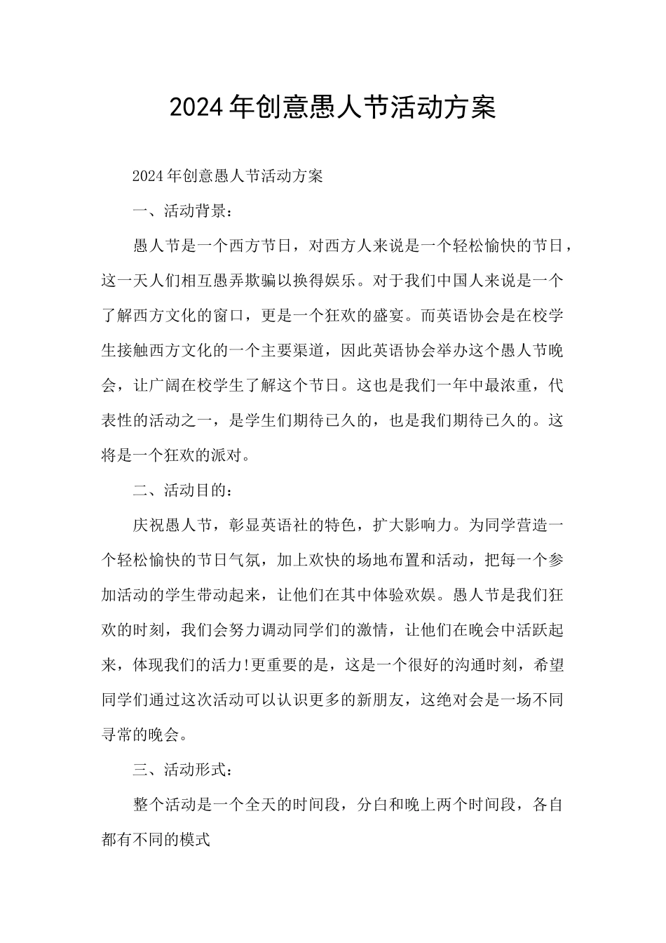 2024年创意愚人节活动方案_第1页