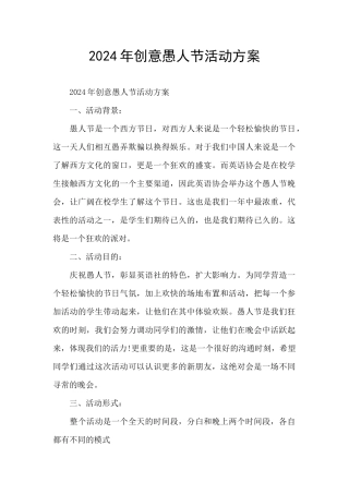 2024年创意愚人节活动方案