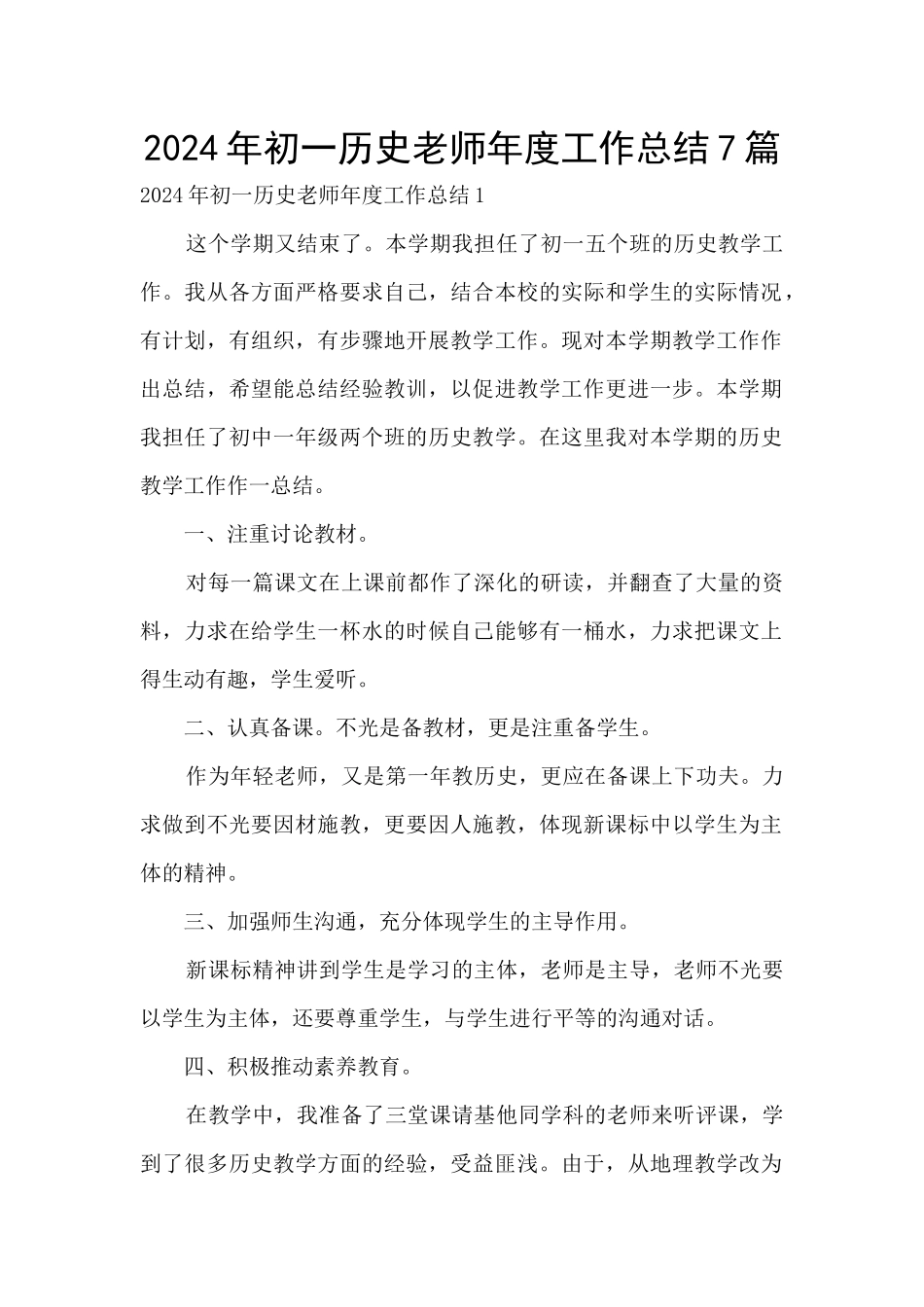 2024年初一历史教师年度工作总结7篇_第1页