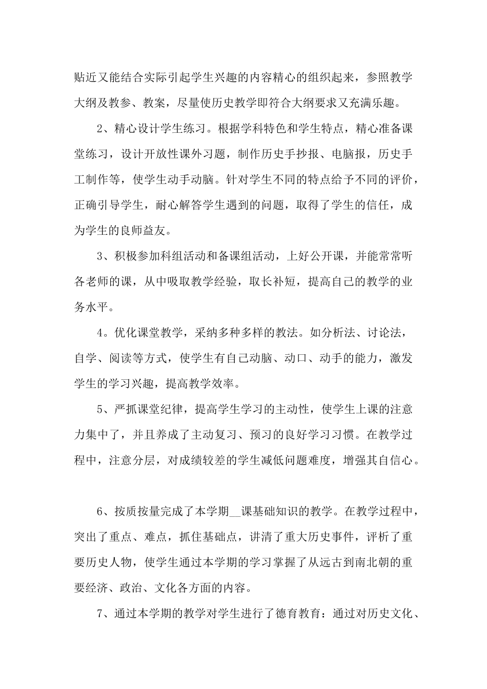 2024年初一历史教师年度工作总结7篇_第3页