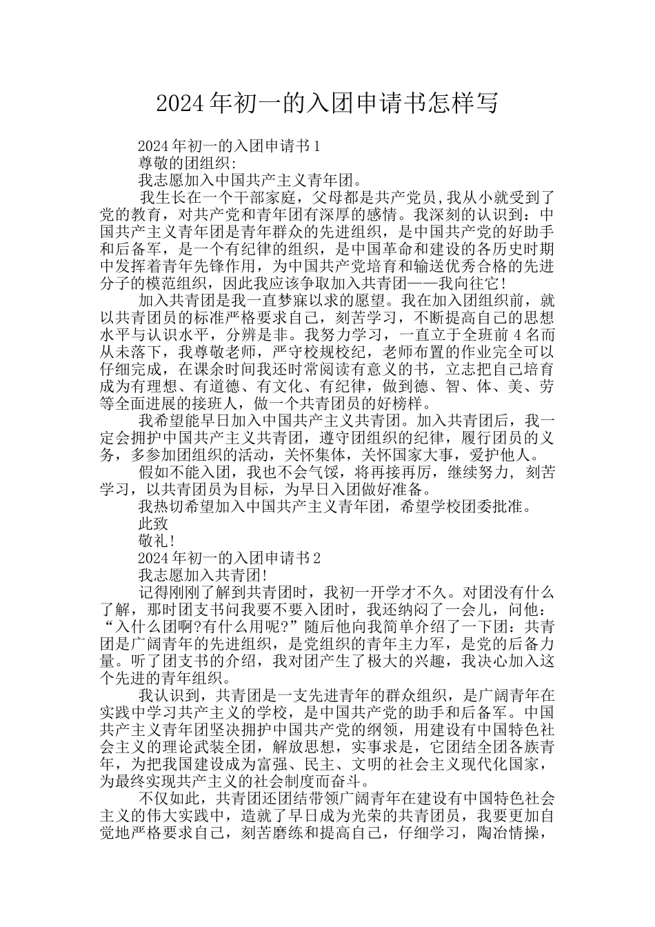 2024年初一的入团申请书怎样写_第1页