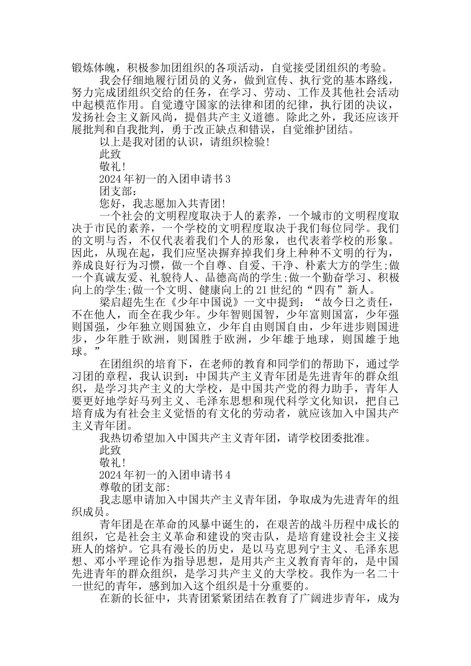 2024年初一的入团申请书怎样写_第2页