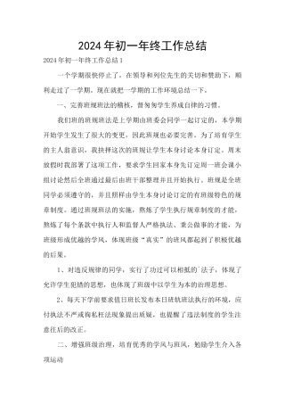 2024年初一年终工作总结