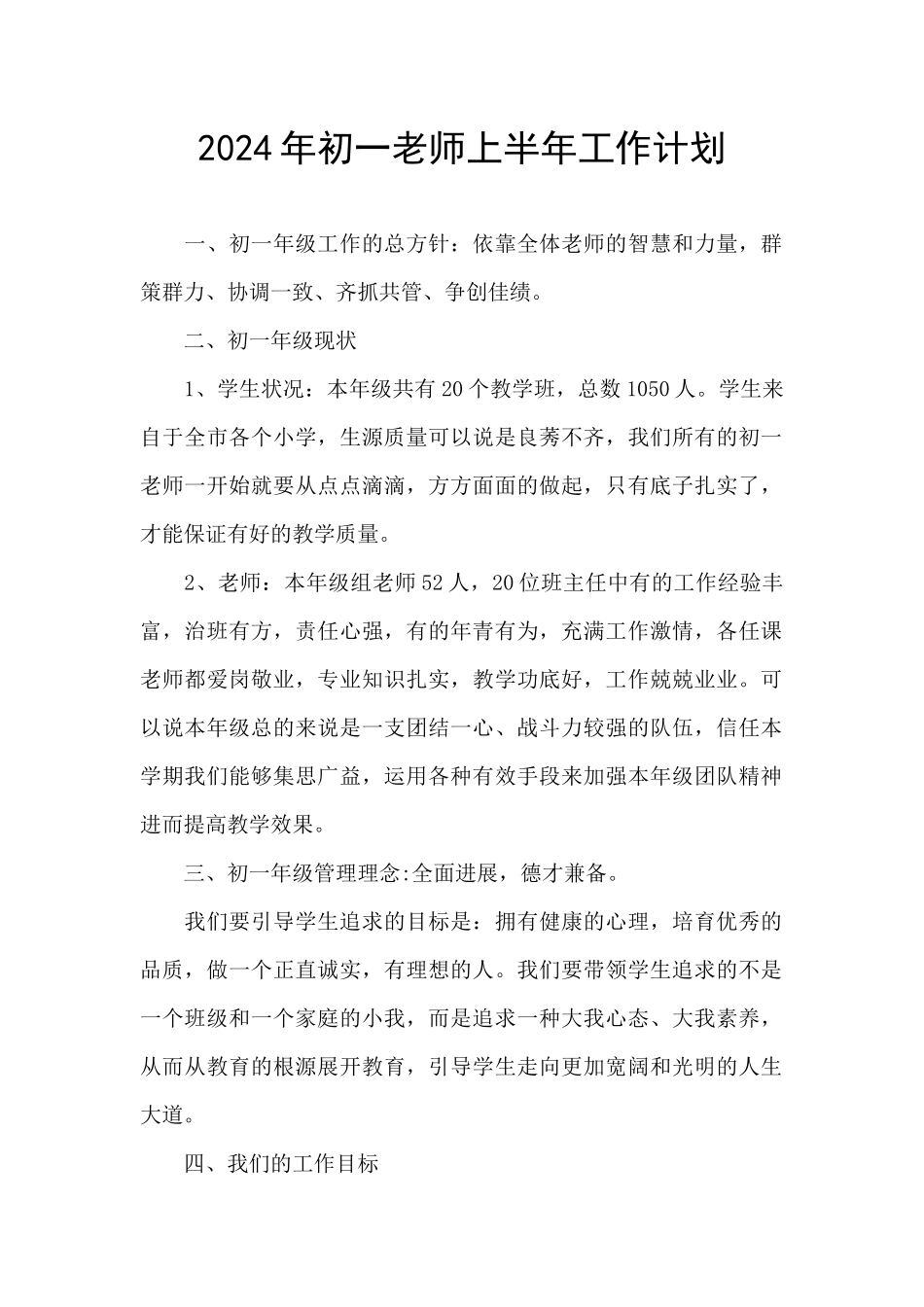 2024年初一教师上半年工作计划_第1页