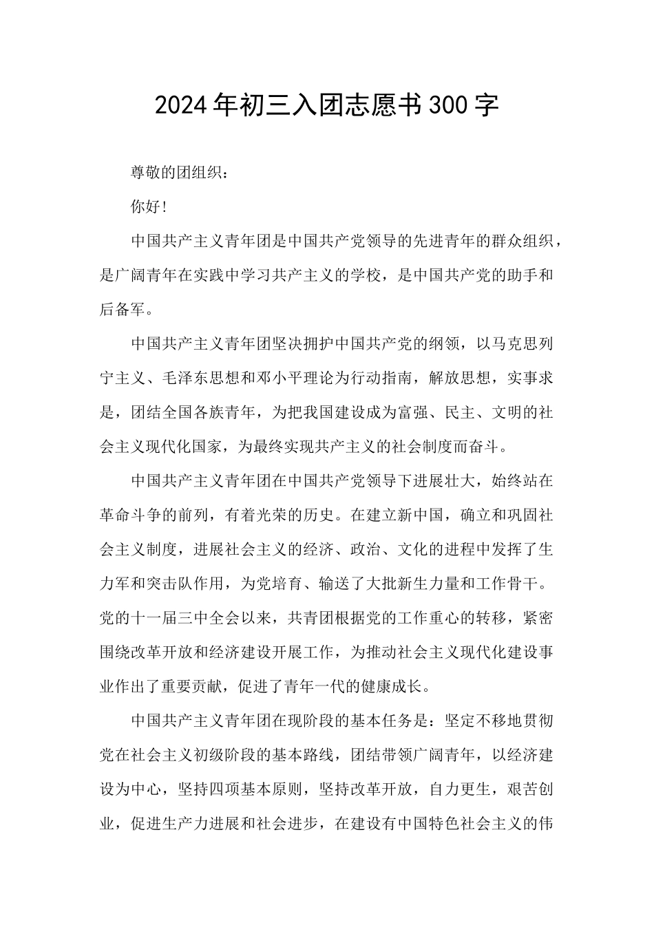 2024年初三入团志愿书300字_第1页
