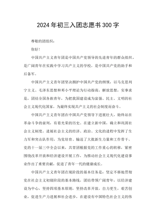 2024年初三入团志愿书300字