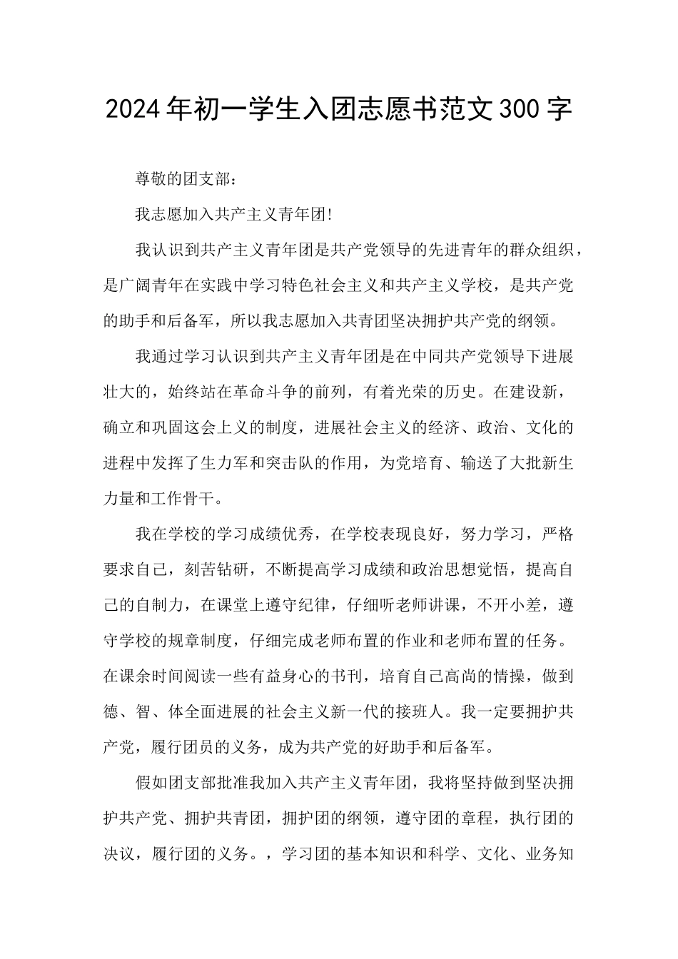 2024年初一学生入团志愿书范文300字_第1页