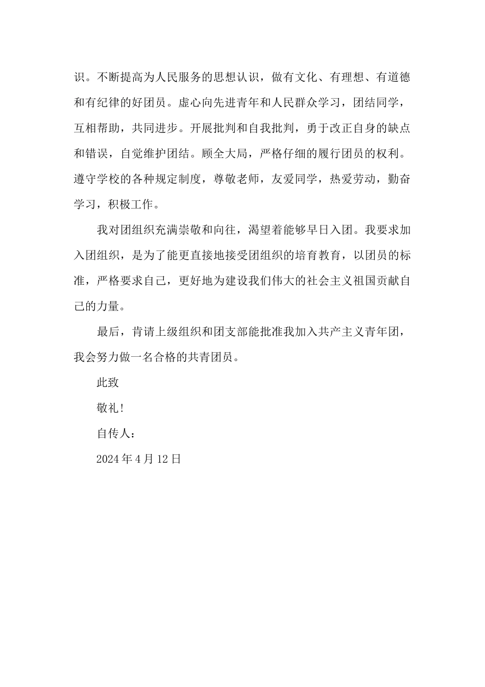 2024年初一学生入团志愿书范文300字_第2页