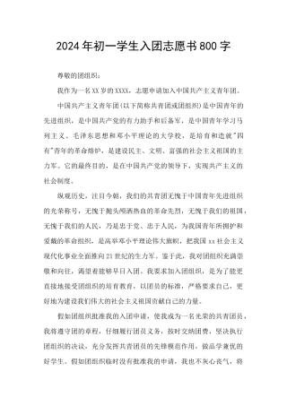 2024年初一学生入团志愿书800字
