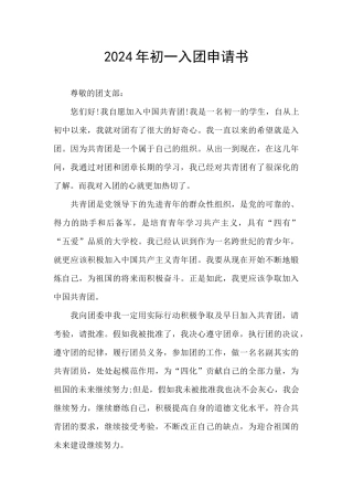 2024年初一入团申请书