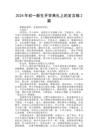 2024年初一新生开学典礼上的发言稿2篇
