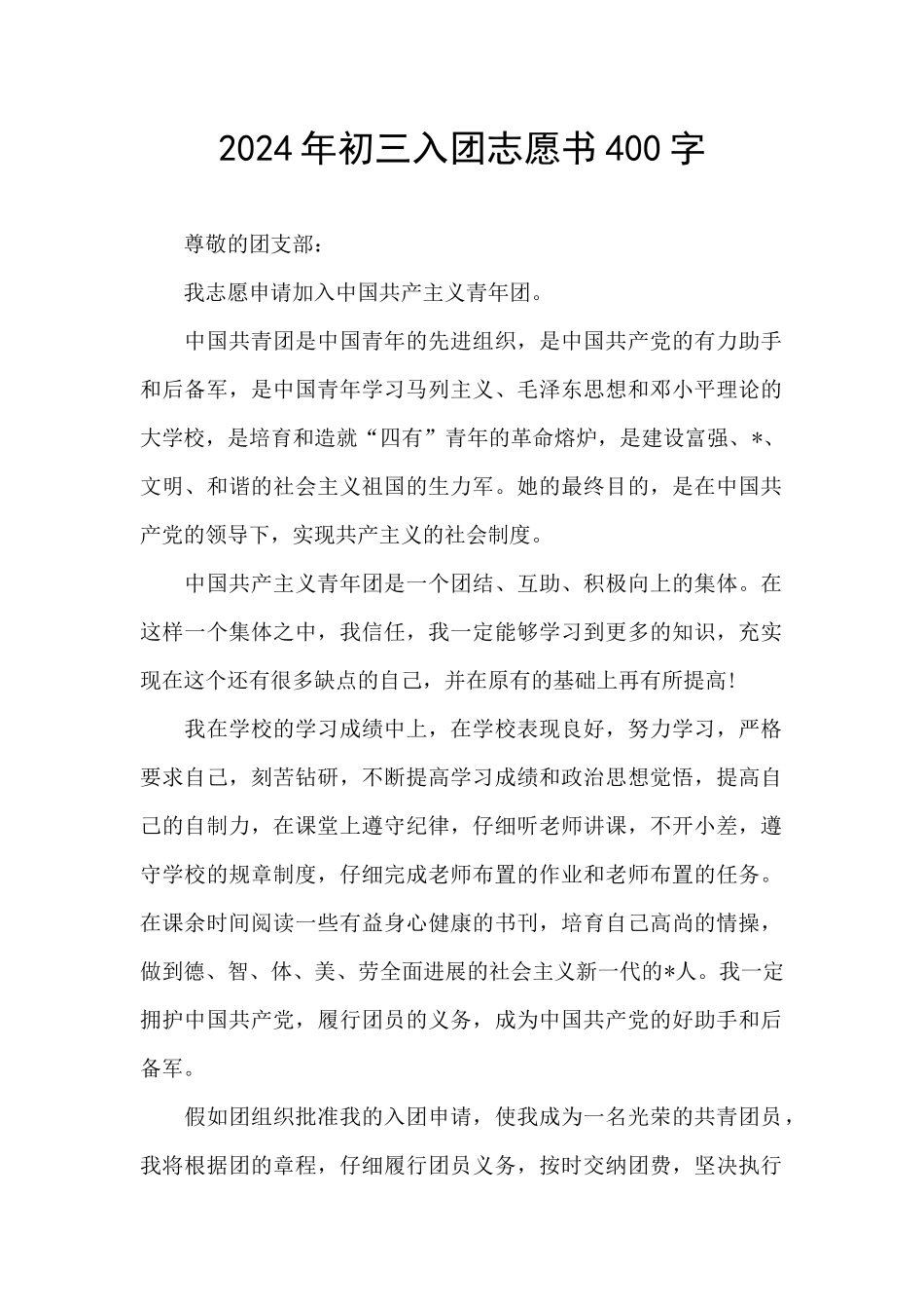 2024年初三入团志愿书400字_第1页