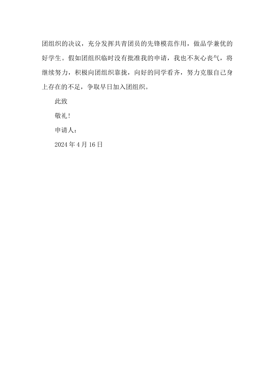 2024年初三入团志愿书400字_第2页