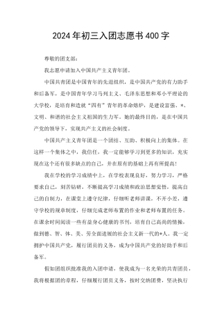 2024年初三入团志愿书400字