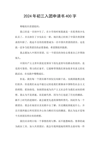 2024年初三入团申请书400字