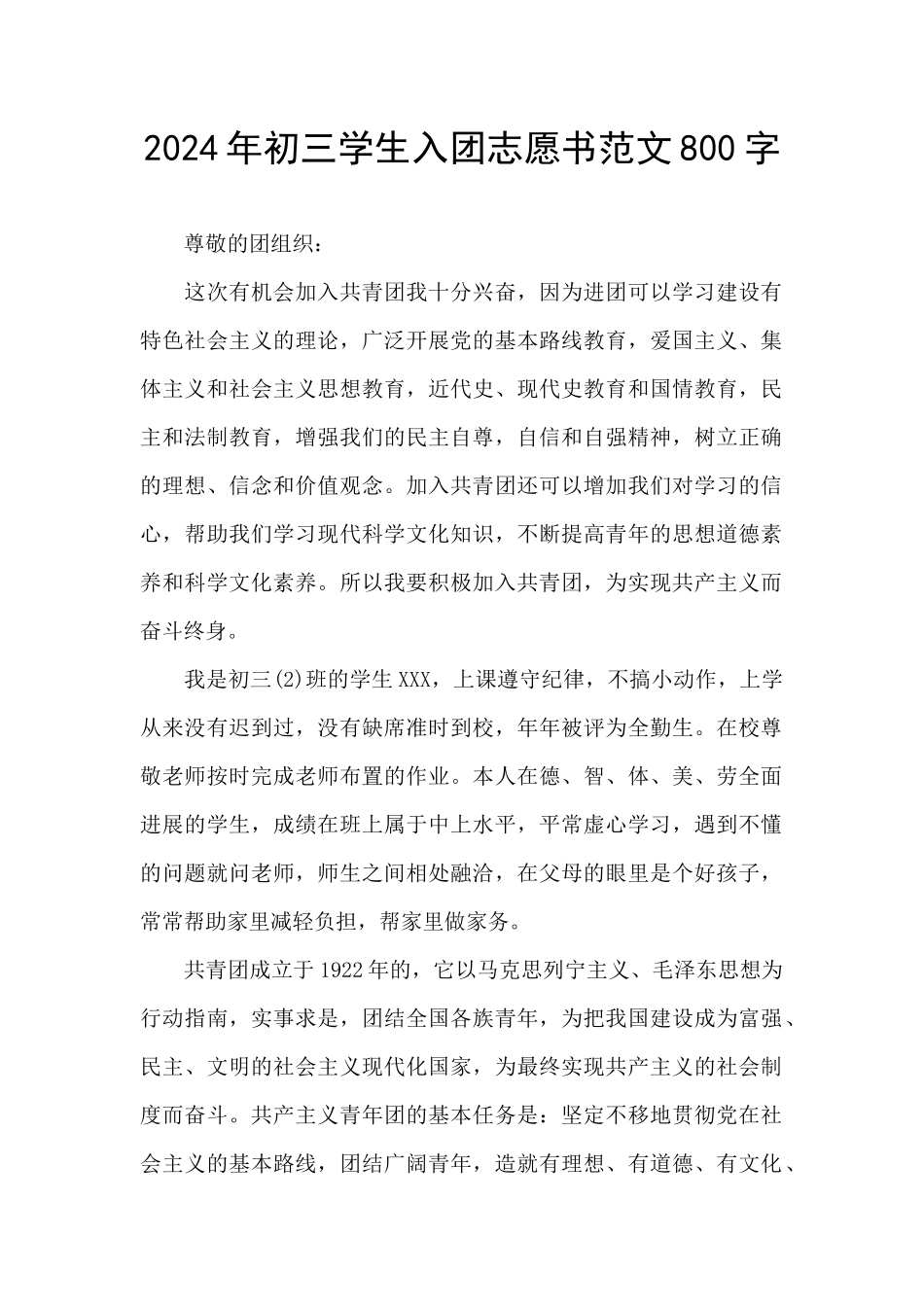 2024年初三学生入团志愿书范文800字_第1页