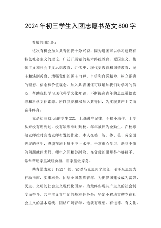 2024年初三学生入团志愿书范文800字
