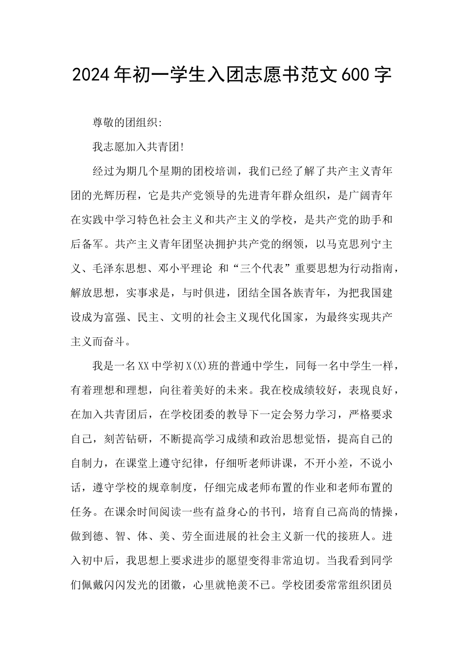 2024年初一学生入团志愿书范文600字_第1页