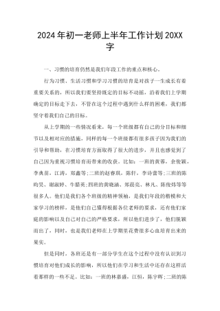 2024年初一教师上半年工作计划20XX字