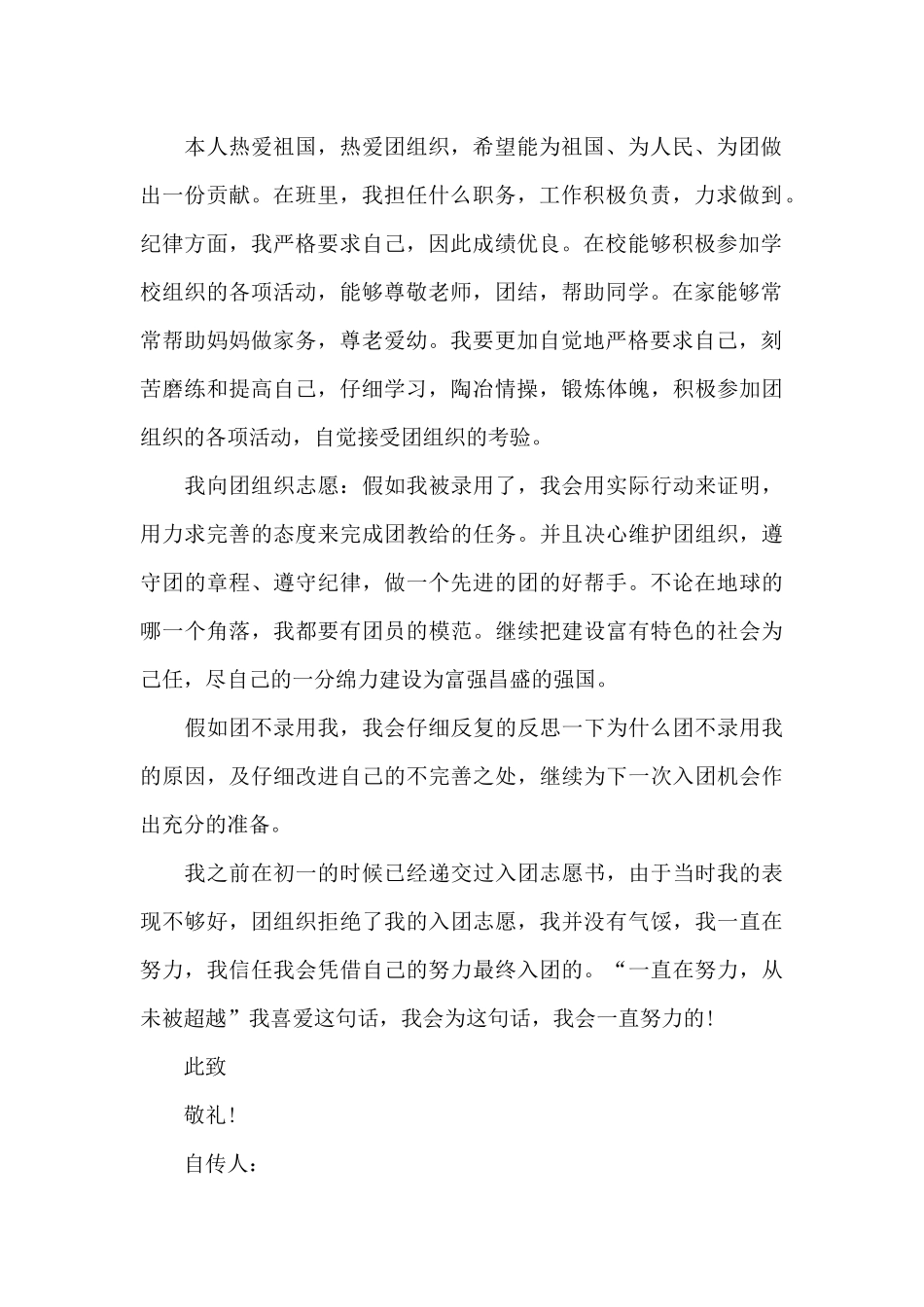 2024年初三学生入团志愿书范文300字_第2页