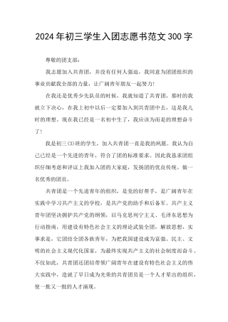 2024年初三学生入团志愿书范文300字