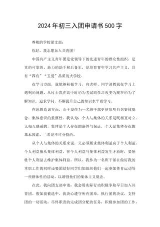 2024年初三入团申请书500字