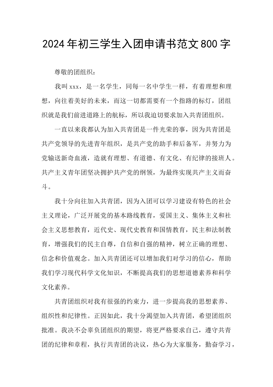 2024年初三学生入团申请书范文800字_第1页