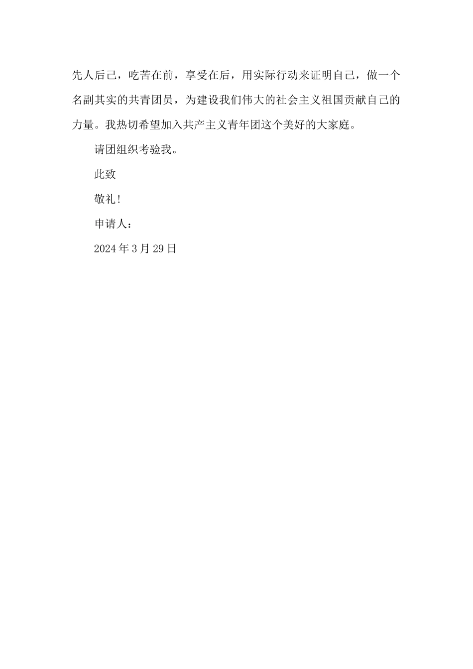 2024年初三学生入团申请书范文800字_第2页