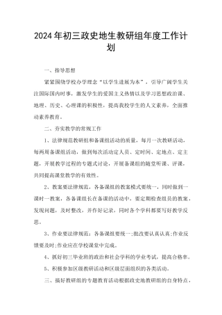 2024年初三政史地生教研组年度工作计划