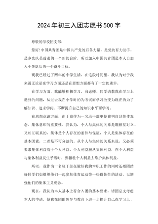 2024年初三入团志愿书500字