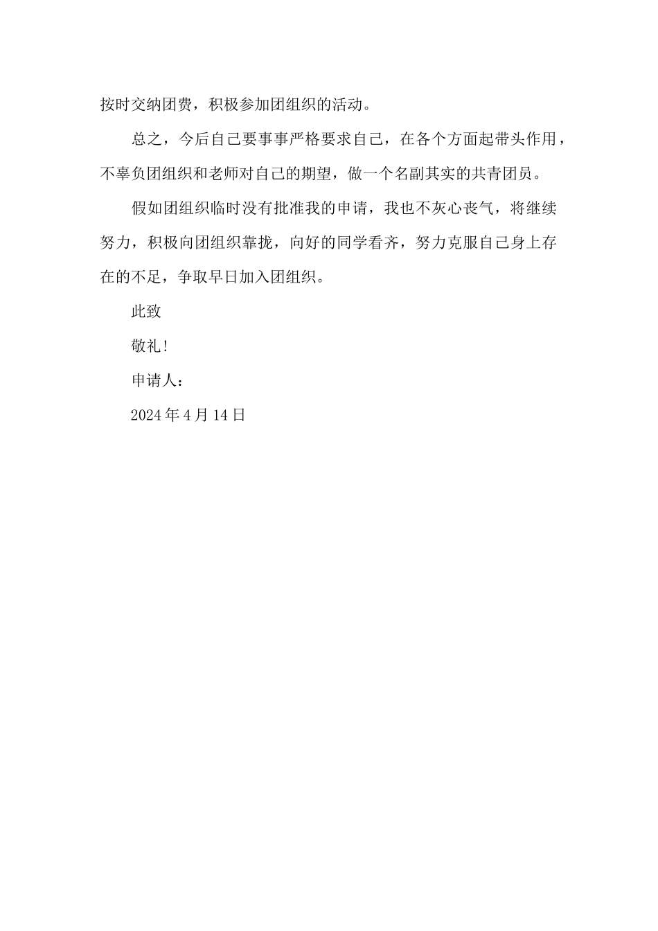 2024年初三入团申请书300字_第2页