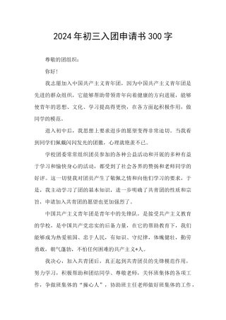 2024年初三入团申请书300字