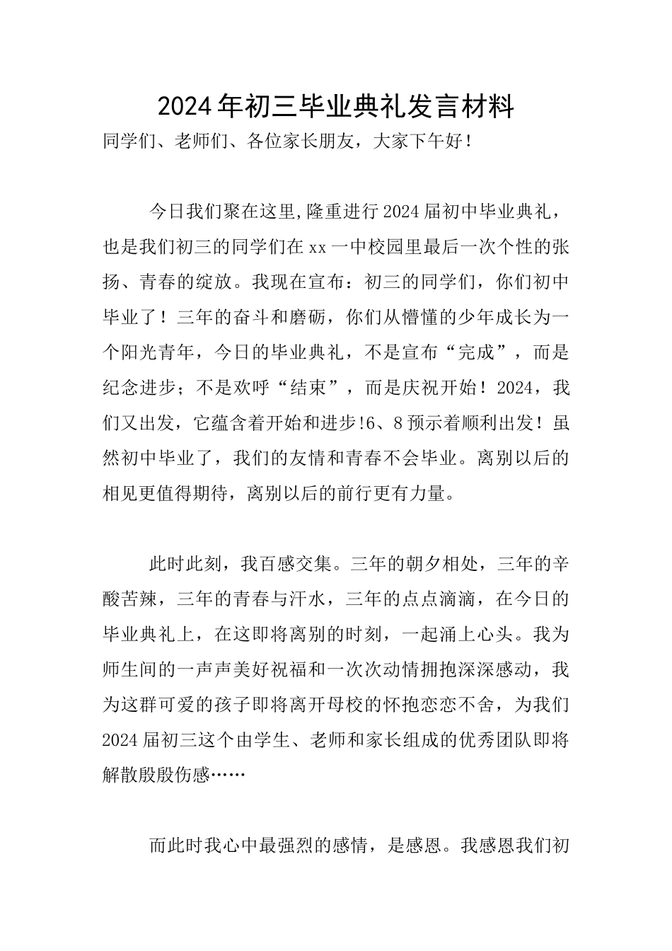 2024年初三毕业典礼发言材料_第1页