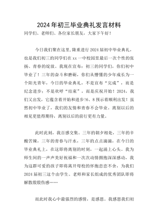 2024年初三毕业典礼发言材料
