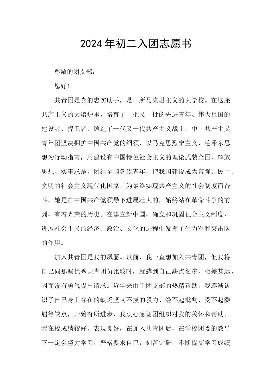 2024年初二入团志愿书_第1页