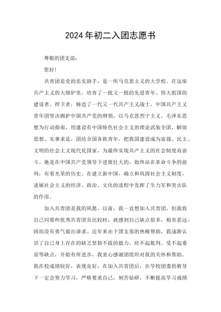 2024年初二入团志愿书