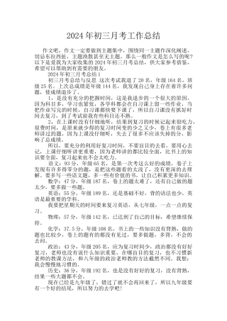 2024年初三月考工作总结