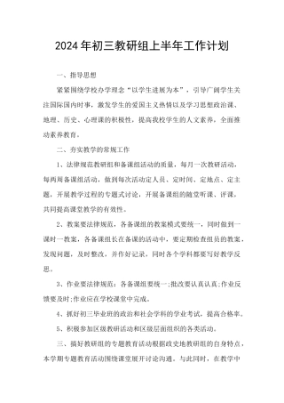 2024年初三教研组上半年工作计划