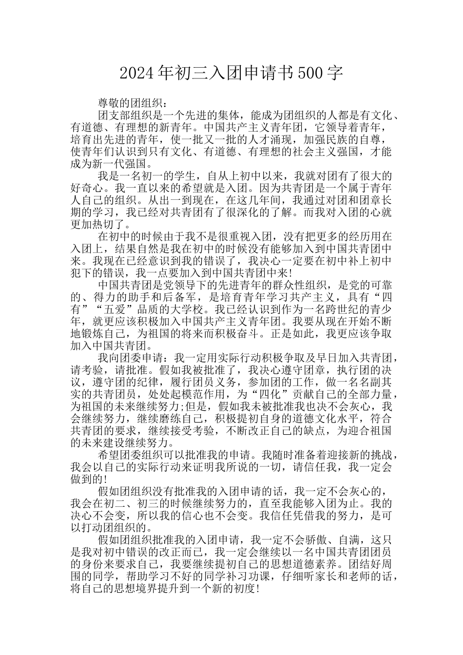 2024年初三入团申请书500字_第1页
