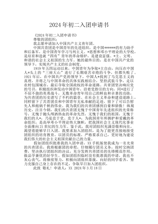 2024年初二入团申请书