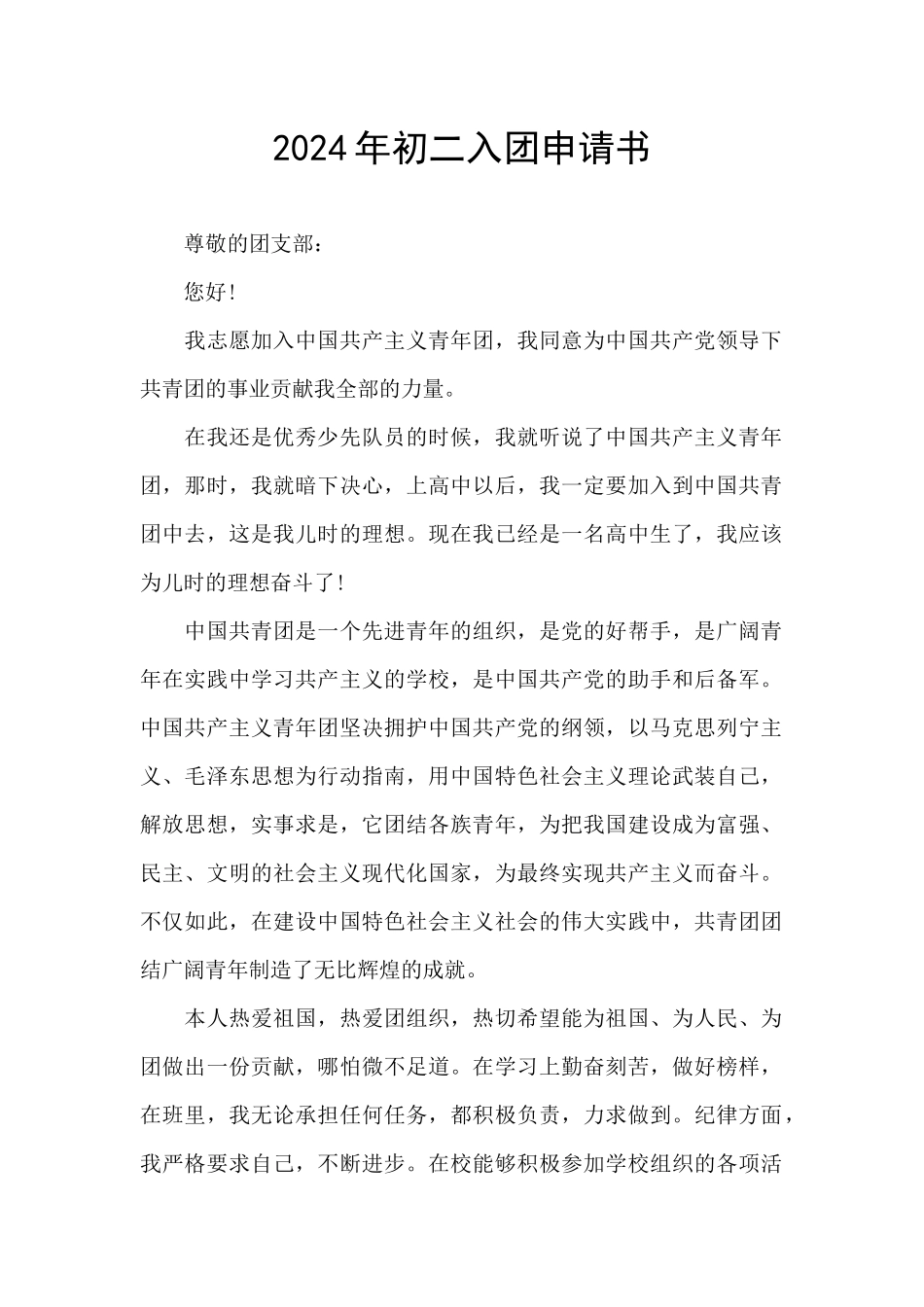 2024年初二入团申请书_第1页
