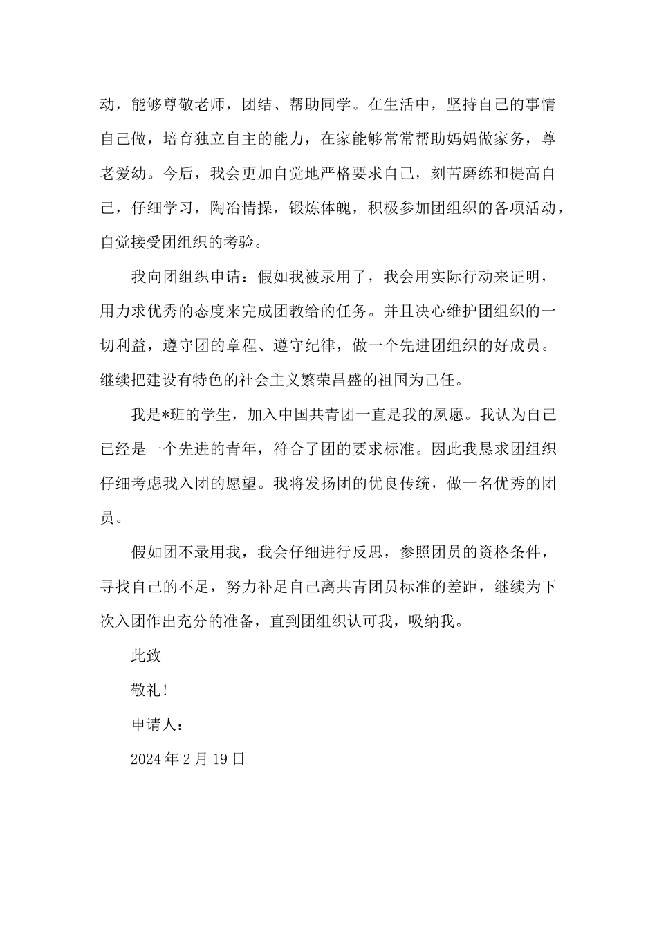 2024年初二入团申请书_第2页